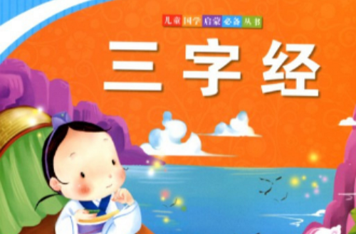 儿童国学启蒙必备丛书：三字经