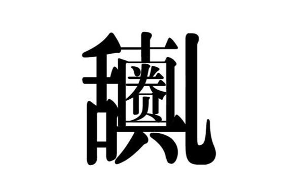 贵圈真乱(网路流行词)