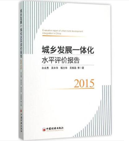 城乡发展一体化水平评价报告·2015