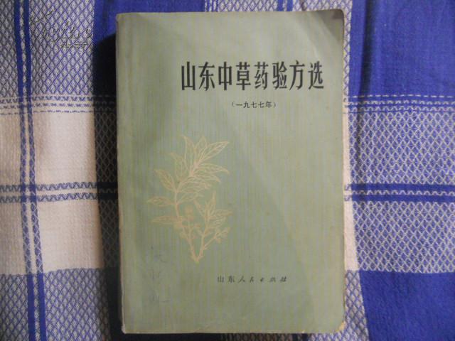 山东中草药验方选