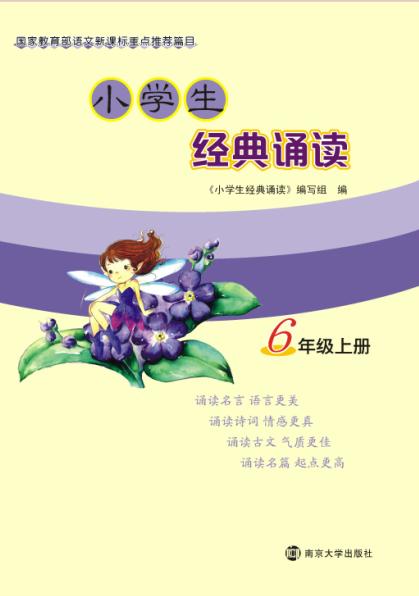 小学生经典诵读·6年级上册