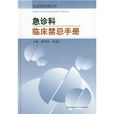 急诊科临床禁忌手册