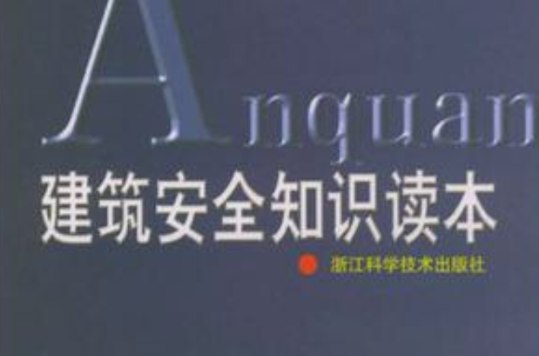 建筑安全知识读本