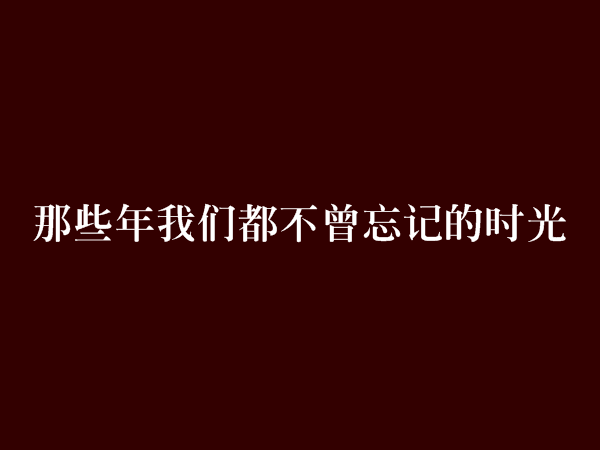 那些年我们都不曾忘记的时光