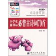 司马彦字帖：小学生新课标必背古诗词70首(司马彦字帖·小学生新课标必背古诗词70首)