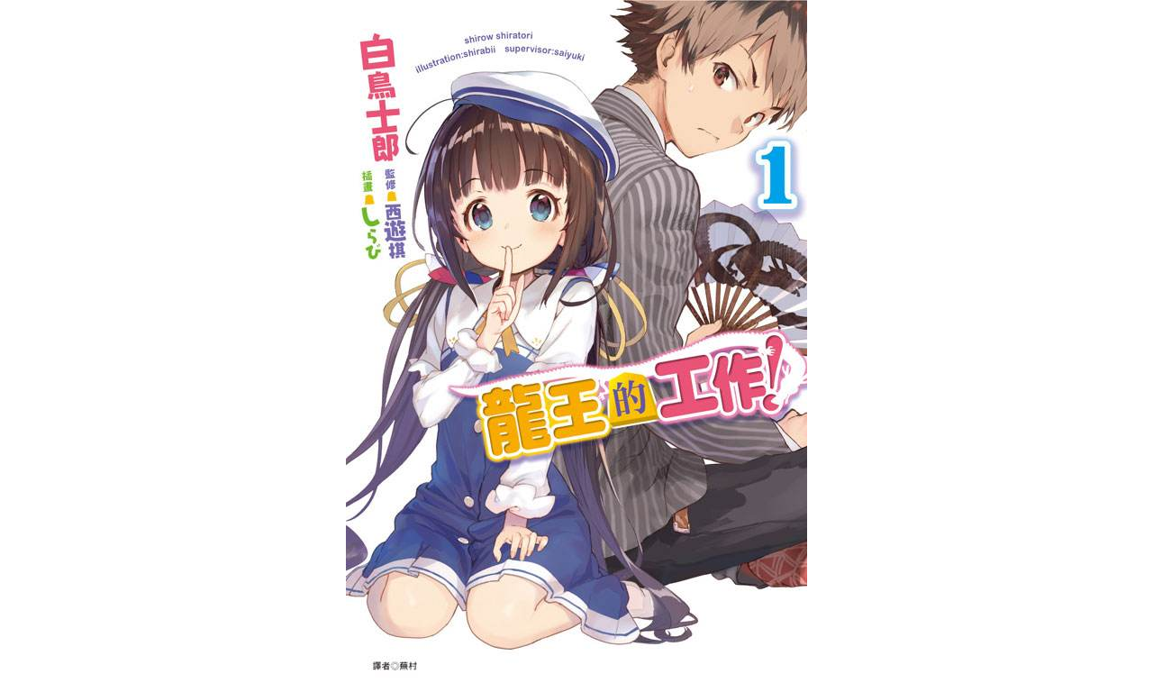 龙王的工作！(白鸟士郎着作的轻小说)