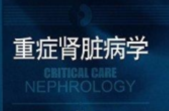 重症肾脏病学