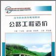 高等职业教育规划教材·公路工程造价