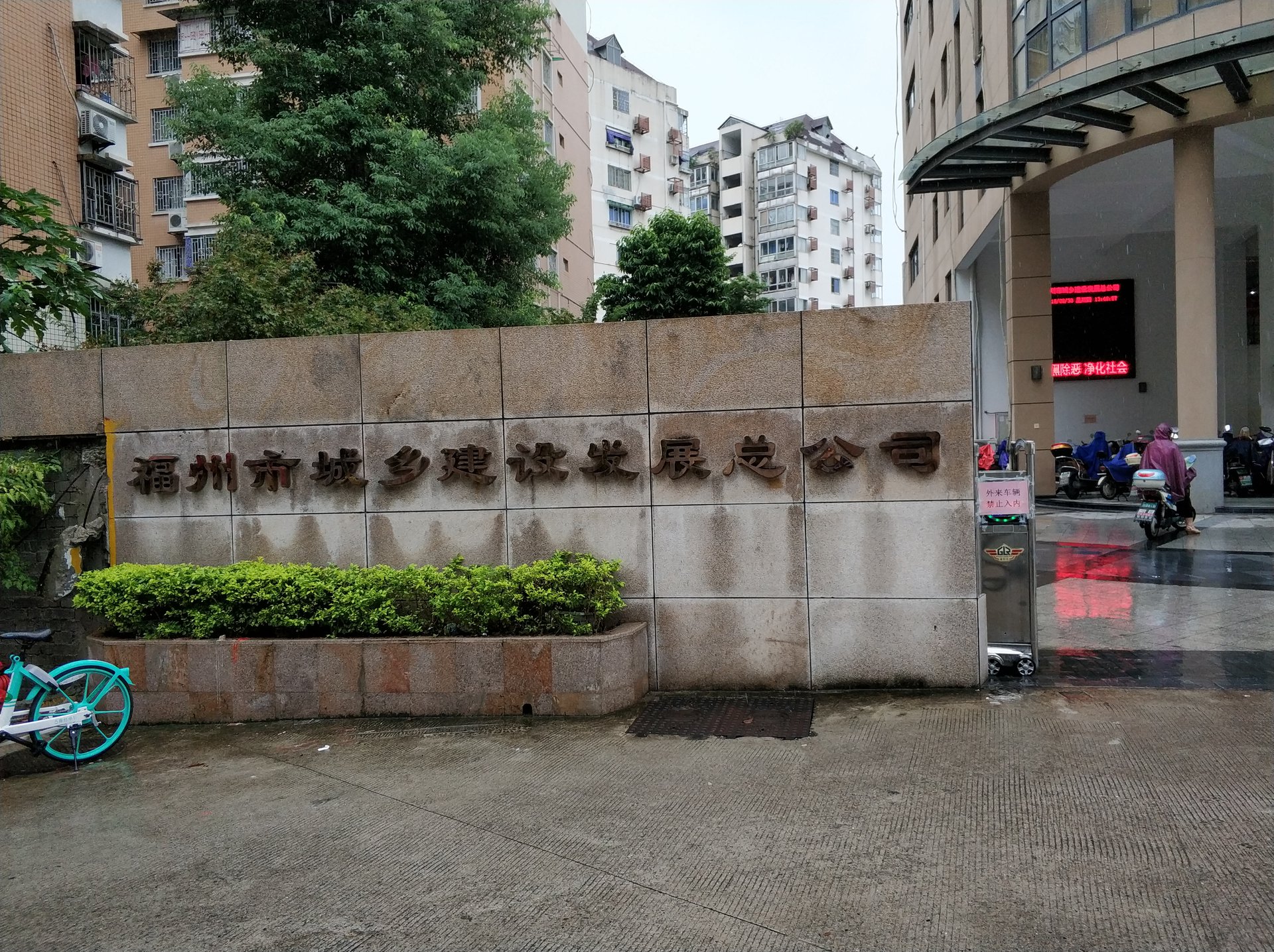 福州城乡建设发展总公司