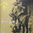 印度古代史诗摩诃婆罗多·全译本（1-6卷）