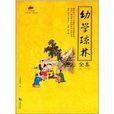 国学经典：幼学琼林全集