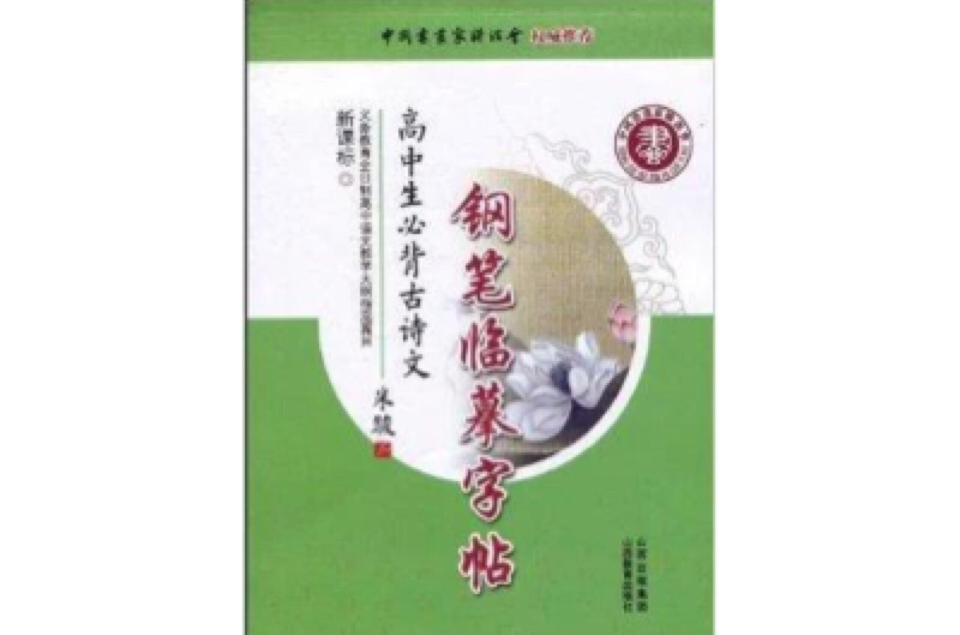 新课标高中生必背古诗文钢笔临摹字帖