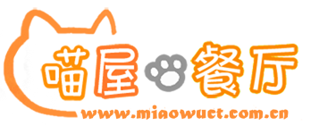 喵屋餐厅 喵屋餐厅