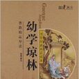 国学经典启蒙读本：幼学琼林