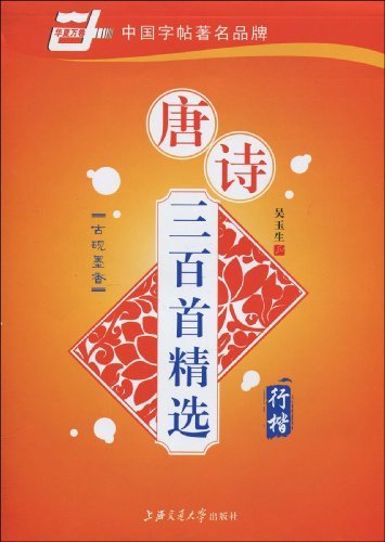 唐诗三百首精选：行楷