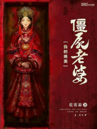 我的绝美殭尸老婆