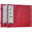 三字经 ·千字文 ·百家姓 ·弟子规