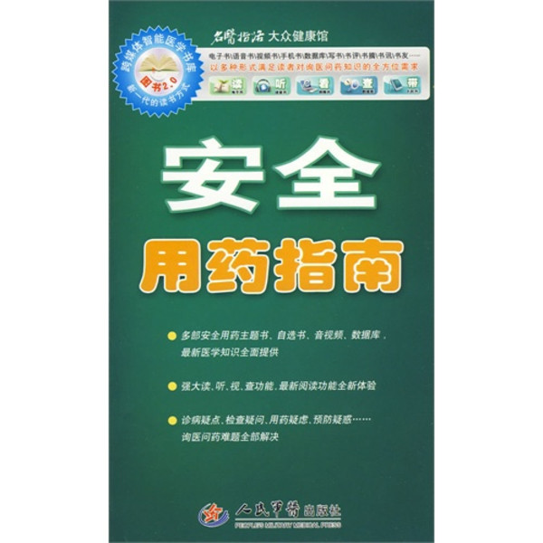 安全用药指南