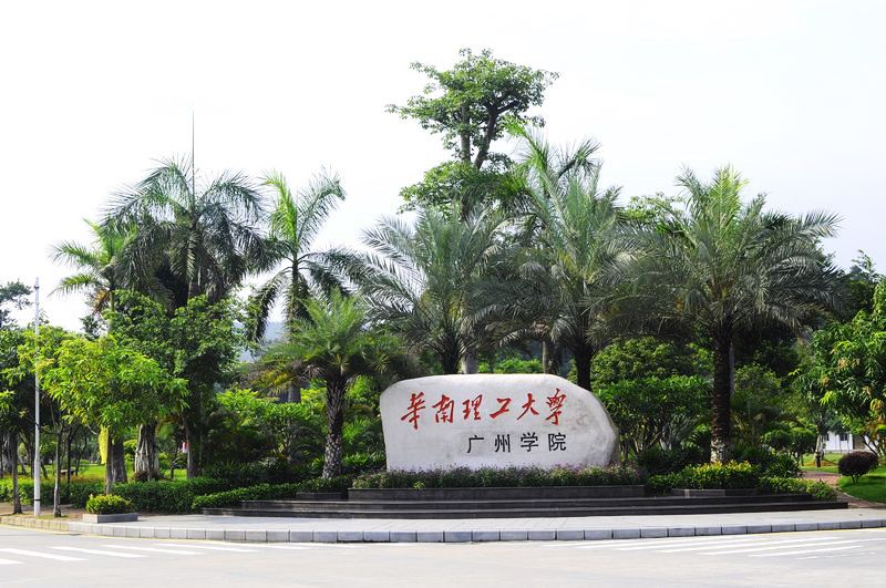 华南理工大学广州学院