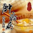 肿瘤病饮食宜忌与中医调养