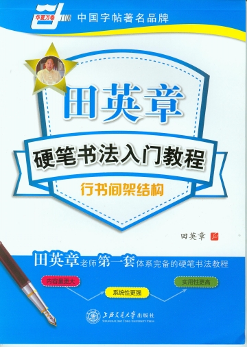 田英章硬笔书法入门教程·行书间架结构