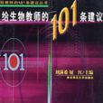 给生物教师的101条建议
