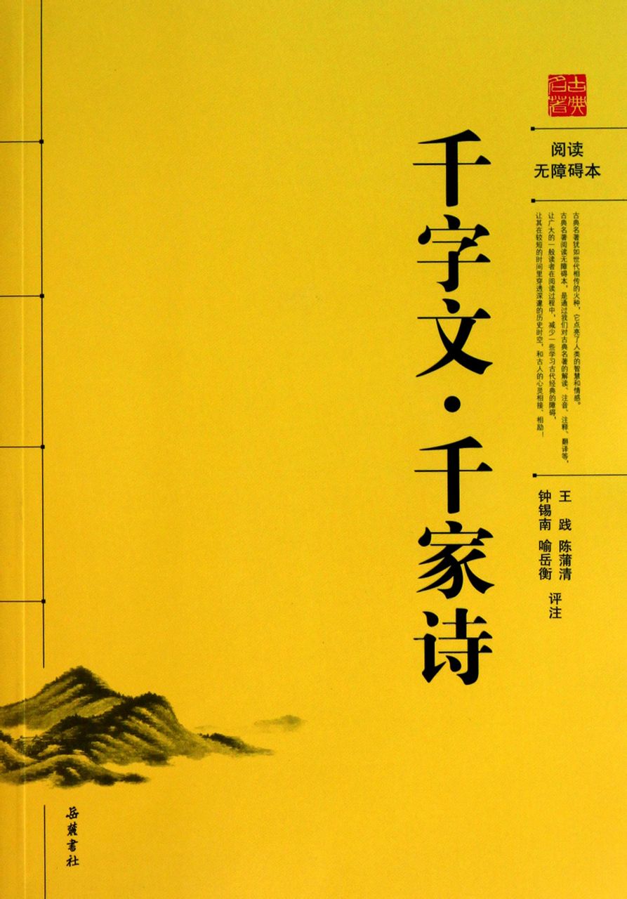 千字文·千家诗