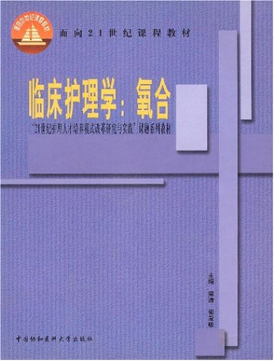 临床护理学：氧合