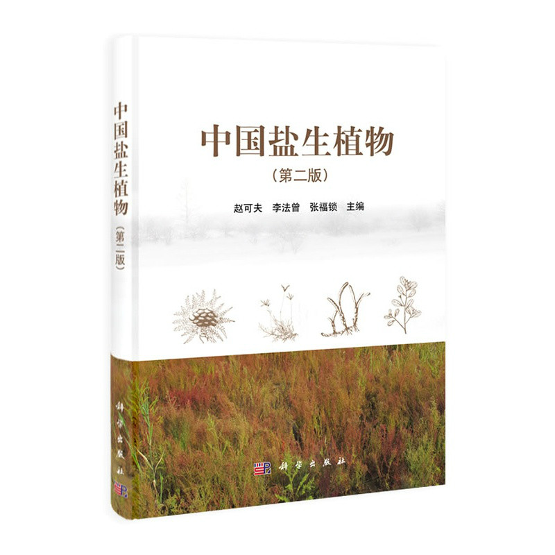 中国盐生植物