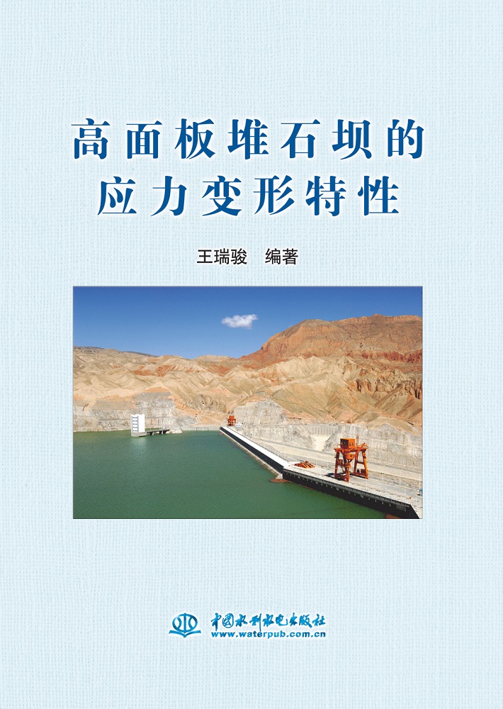 高面板堆石坝的应力变形特性