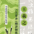 王羲之兰亭序精讲精练