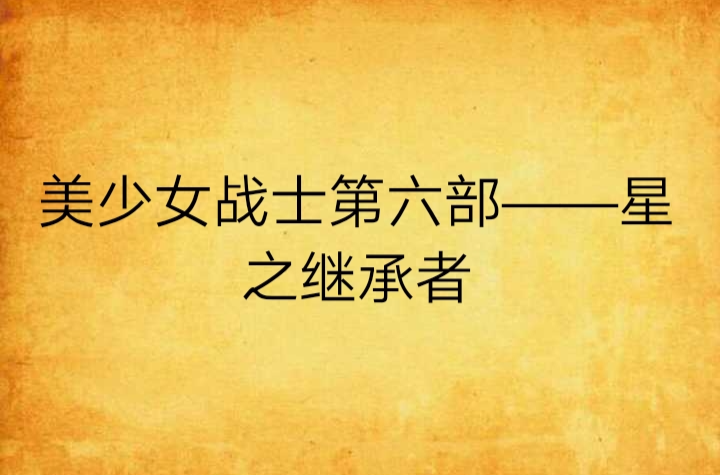 美少女战士第六部——星之继承者