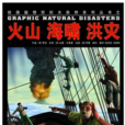 火山·海啸·洪灾