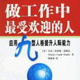 做工作中最受欢迎的人：套用九型人格提升人际能力