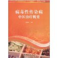 病毒性传染病中医治疗概要