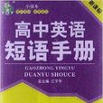 状元龙小课本：高中英语短语手册
