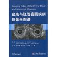盆底与肛管直肠疾病影像学图谱