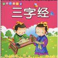 国学启蒙大卡：三字经