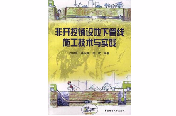 非开挖铺设地下管线工程技术