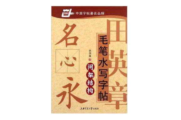 华夏万卷·田英章毛笔水写字帖：间架结构(田英章毛笔水写字帖：间架结构)