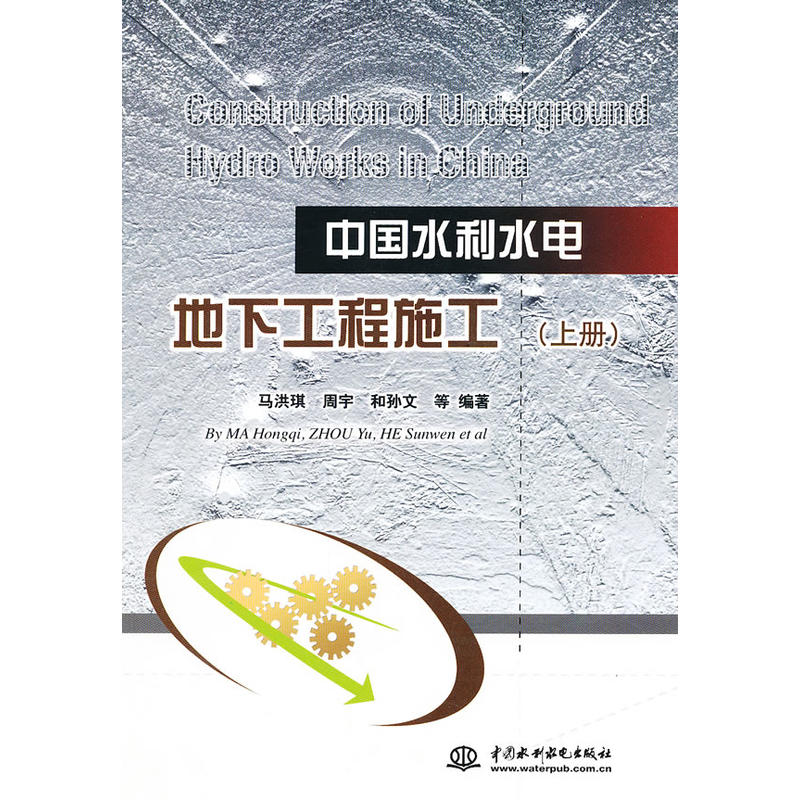 中国水利水电地下工程施工（套装上下册）(中国水利水电地下工程施工)