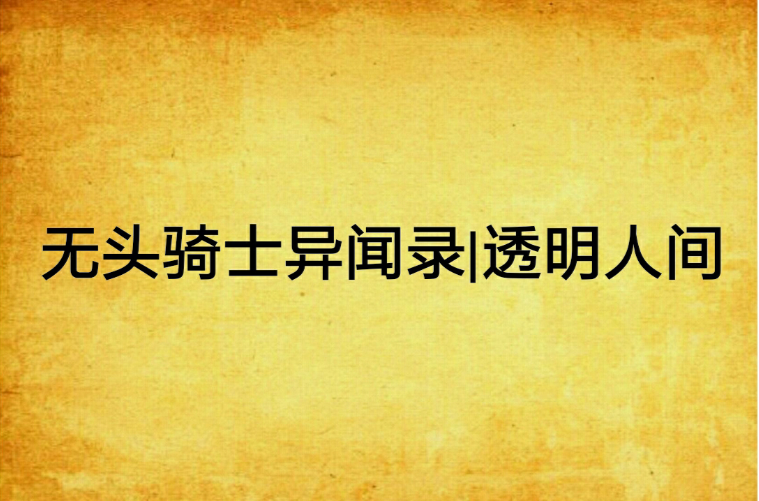 无头骑士异闻录|透明人间