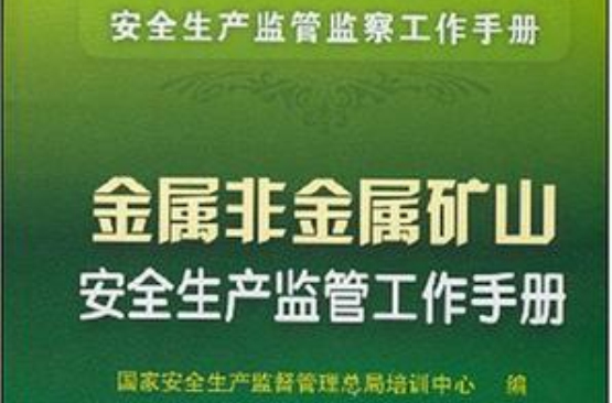 金属非金属矿山安全生产监管工作手册