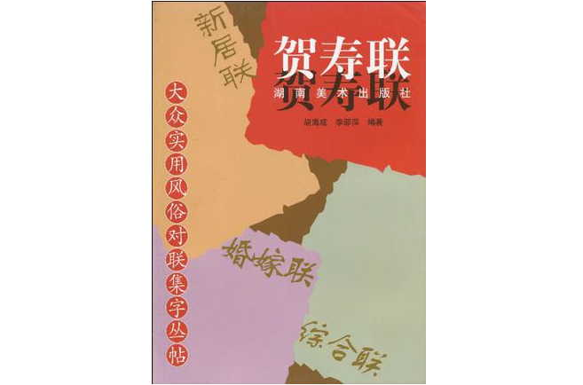 大众实用风俗对联集字丛帖贺寿联