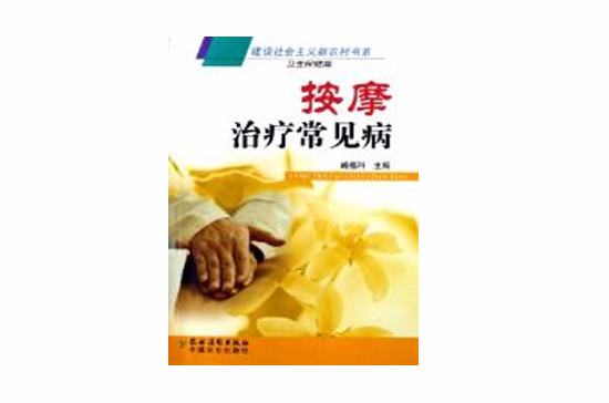 按摩治疗常见病