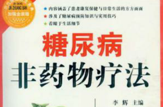 糖尿病非药物疗法