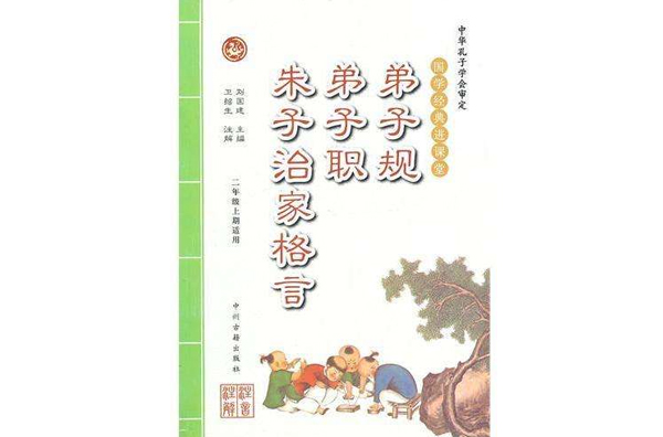 国学经典：弟子规·弟子职·朱子治家格言