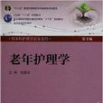 全国高等学校教材：老年护理学