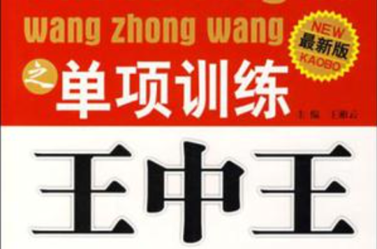 考博英语王中王之单项训练