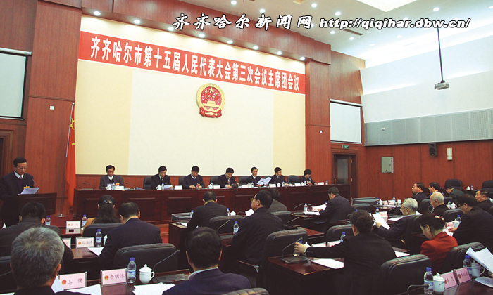 齐齐哈尔市十五届人大七次会议主席团第三次会议